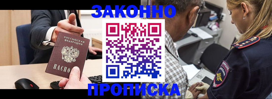 прописка законно в Гороховце